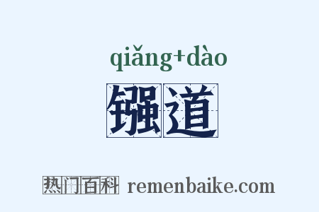 镪道是什么意思的图片